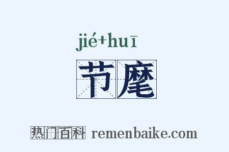 节麾是什么意思的图片
